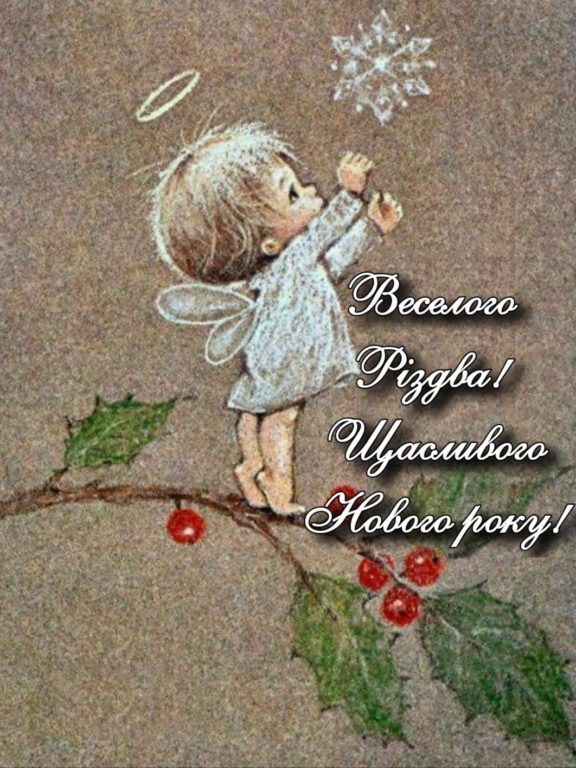 Привітання з Новим роком та Різдвом Христовим українською мовою