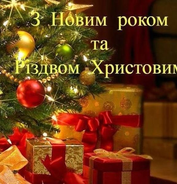 Гарні привітання з Новим роком та Різдвом Христовим українською