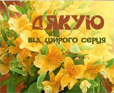 Кращі слова подяки друзям  українською мовою