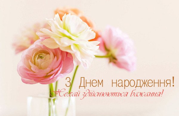 Привітати донечку з днем народження українською мовою
