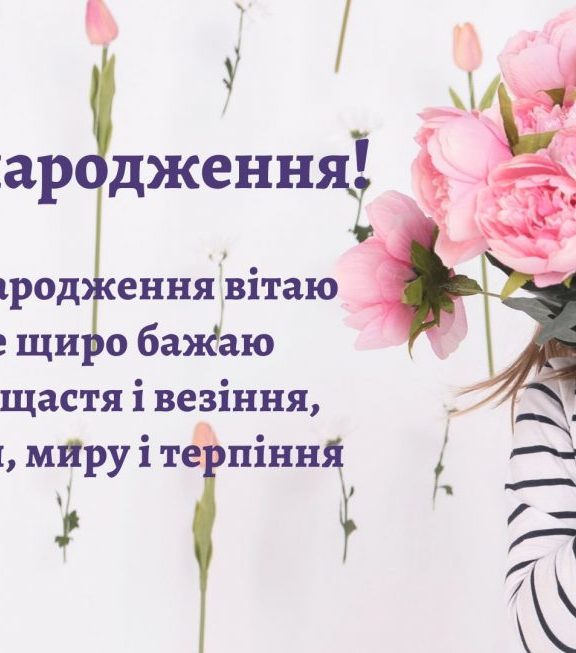 Щирі привітання з днем народження 20 років українською