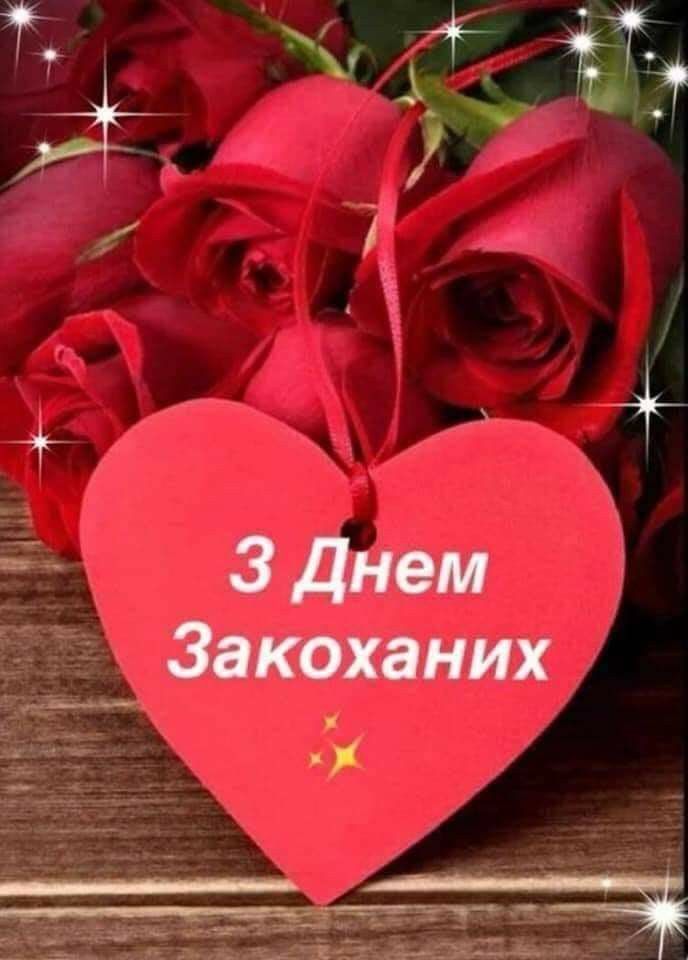 Привітати з Днем закоханих українською мовою
